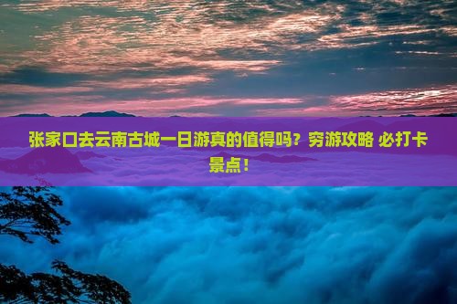 张家口去云南古城一日