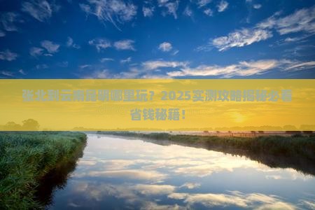 张北到云南昆明哪里玩