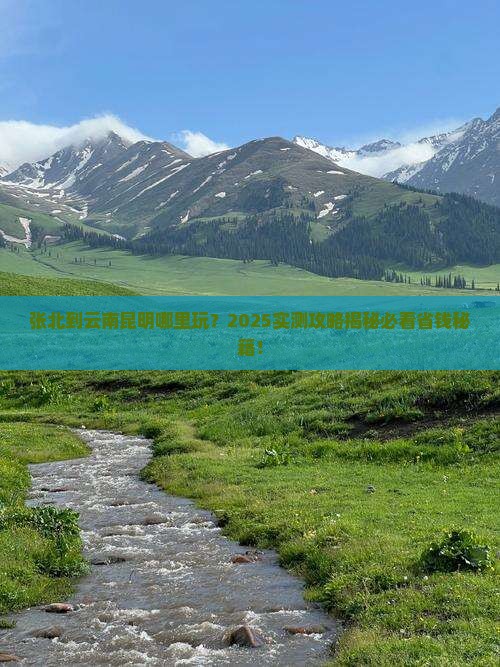 张北到云南昆明哪里玩