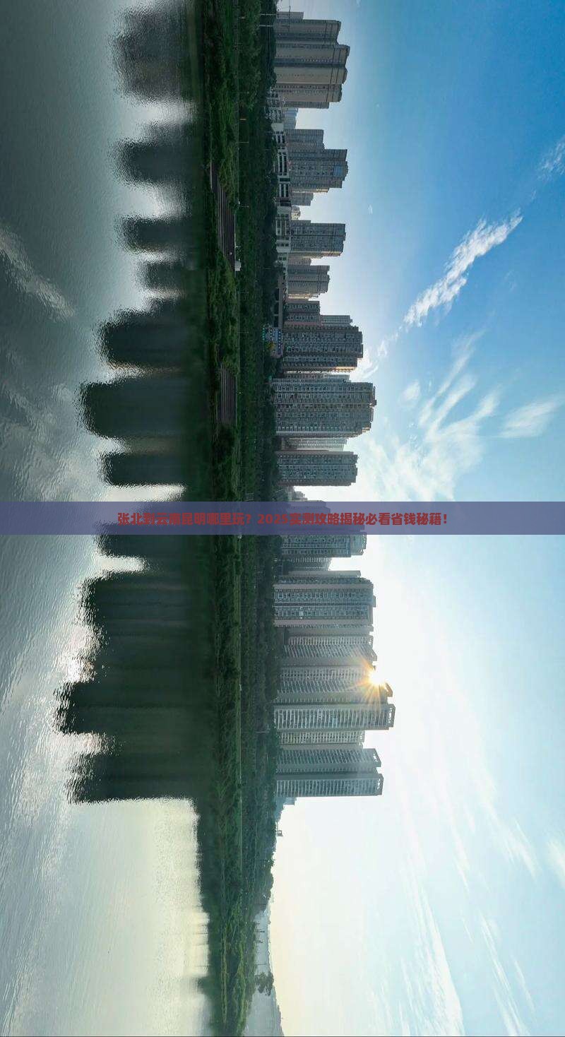 张北到云南昆明哪里玩