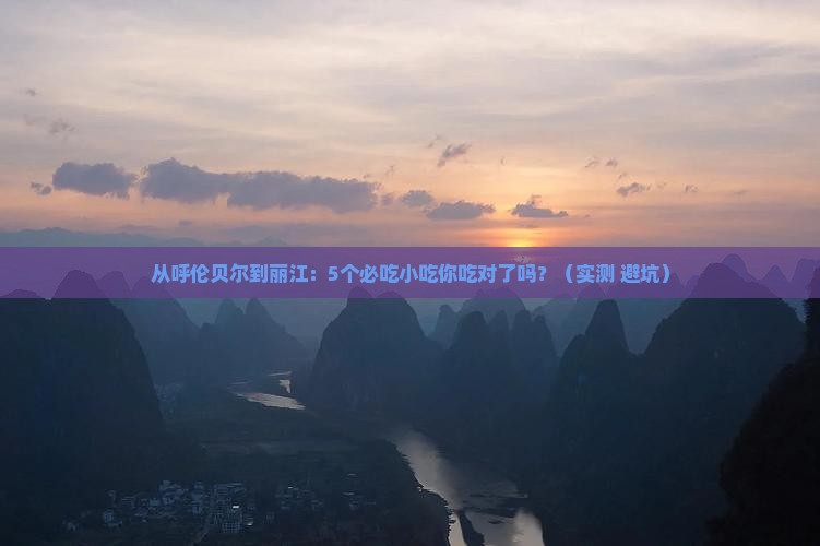 呼伦贝尔去云南丽江旅游小吃
