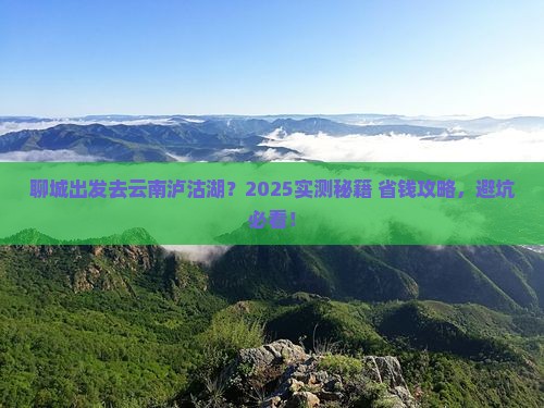 聊城去云南泸沽湖个人游
