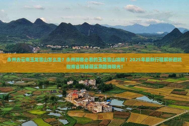 永州去云南玉龙雪山必去地