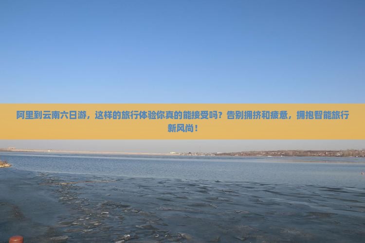 阿里到云南六日游