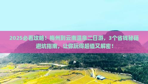 梅州到云南温泉二日游
