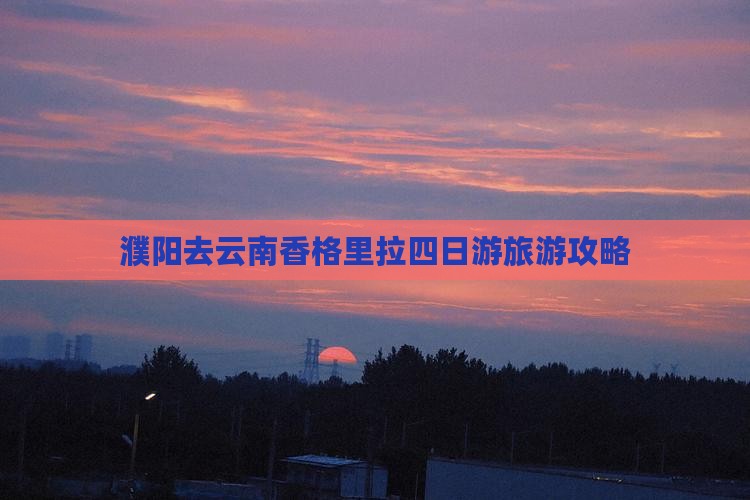 濮阳去云南香格里拉四日游