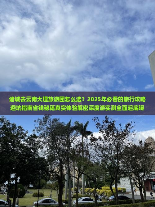 诸城去云南大理大型旅游团
