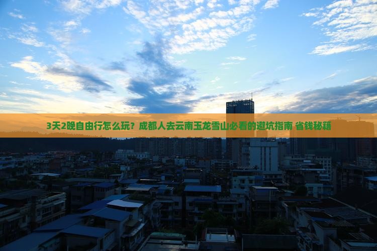 成都去云南玉龙雪山自由团