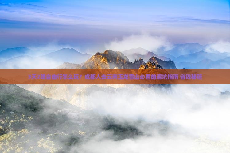 成都去云南玉龙雪山自由团