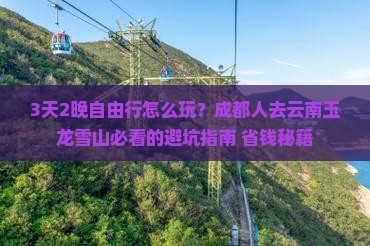成都去云南玉龙雪山自由团