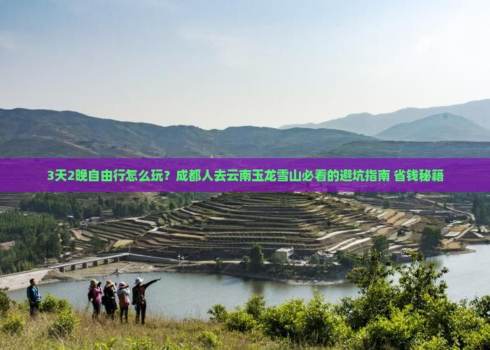 成都去云南玉龙雪山自由团