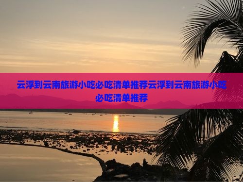 云浮到云南旅游小吃