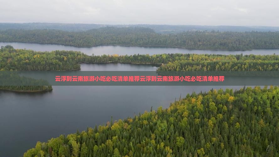 云浮到云南旅游小吃