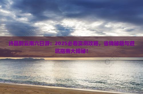 许昌到云南六日游