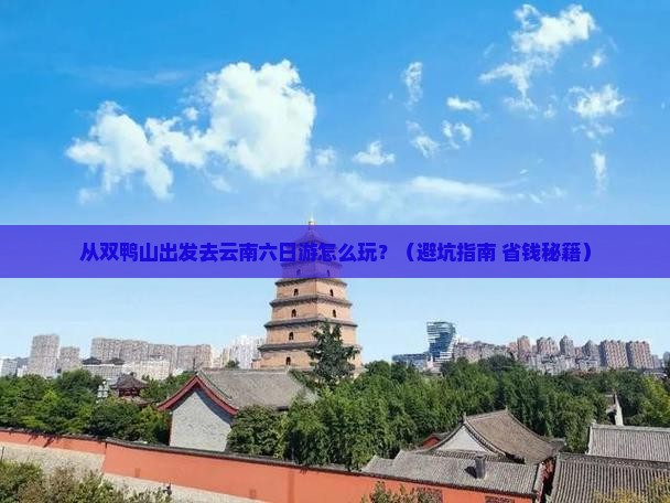 双鸭山到云南六日游