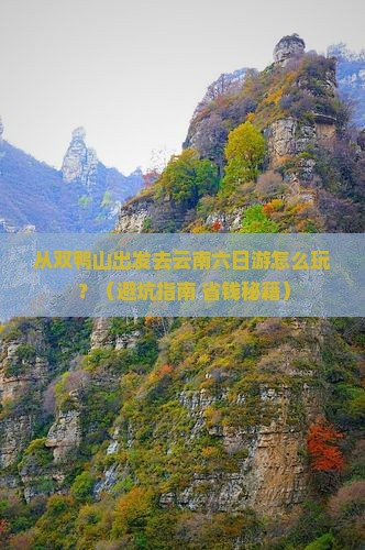 双鸭山到云南六日游