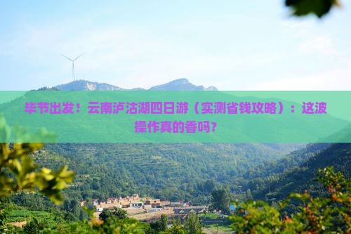 毕节到云南泸沽湖四日游