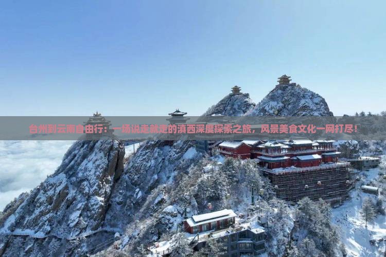 台州到云南自由行