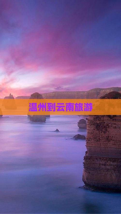 温州到云南旅游