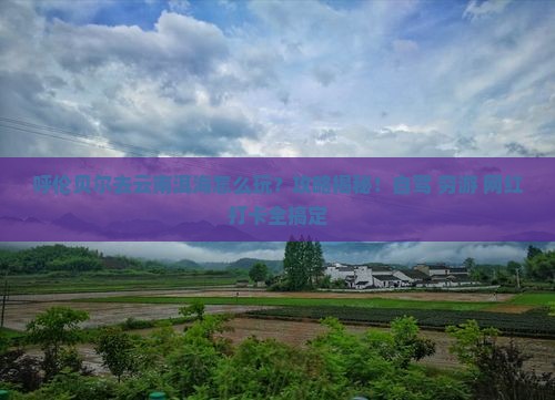 呼伦贝尔去云南洱海攻略