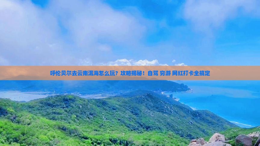 呼伦贝尔去云南洱海攻略