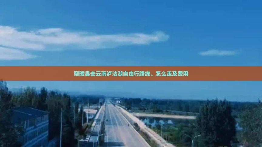 鄢陵县去云南泸沽湖自由行