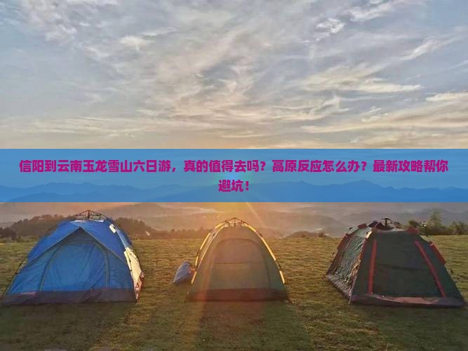 信阳到云南玉龙雪山六日游