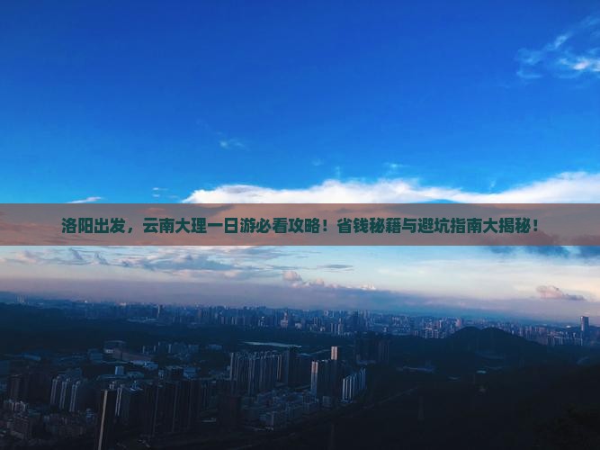洛阳去云南大理一日