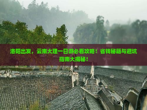 洛阳去云南大理一日