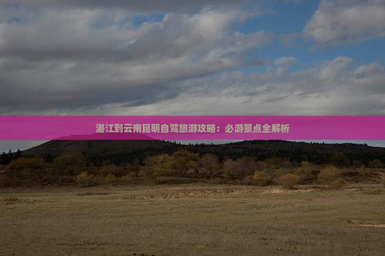 湛江到云南昆明攻略