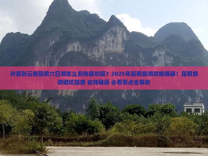 许昌到云南昆明六日游