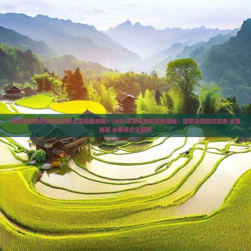 许昌到云南昆明六日游