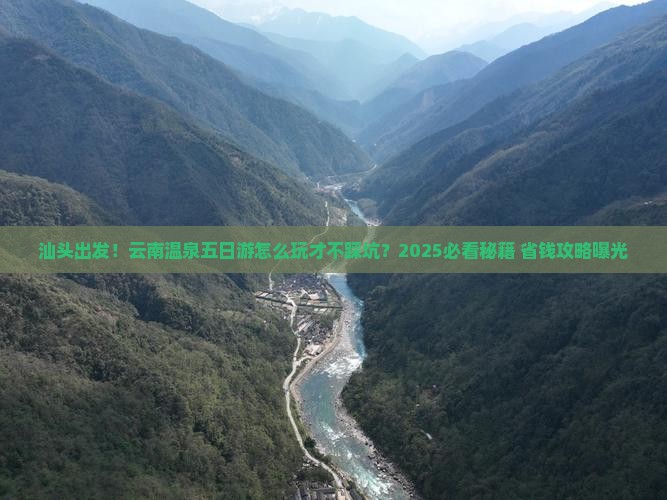 汕头到云南温泉五日游
