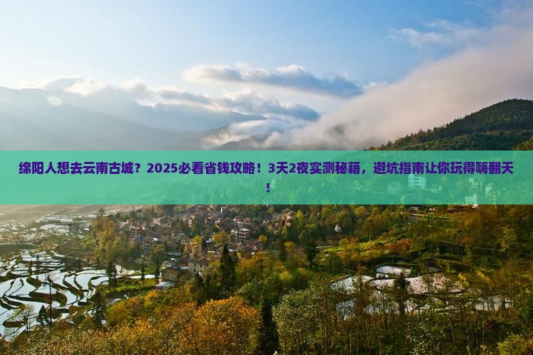 绵阳去云南古城旅行社