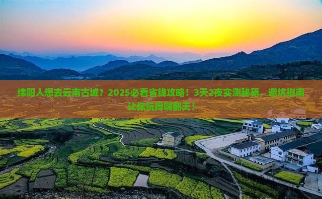 绵阳去云南古城旅行社