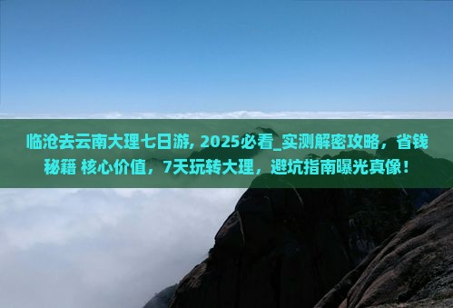 临沧去云南大理七日游