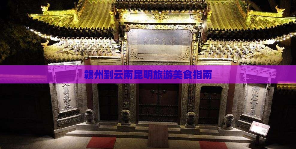 赣州到云南昆明旅游小吃