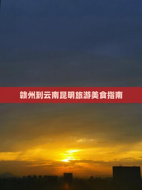 赣州到云南昆明旅游小吃