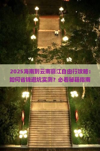 海南到云南丽江自由行
