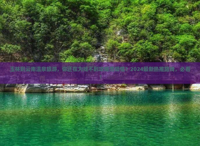 玉林到云南温泉旅游