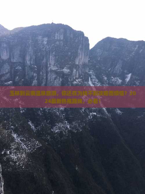玉林到云南温泉旅游