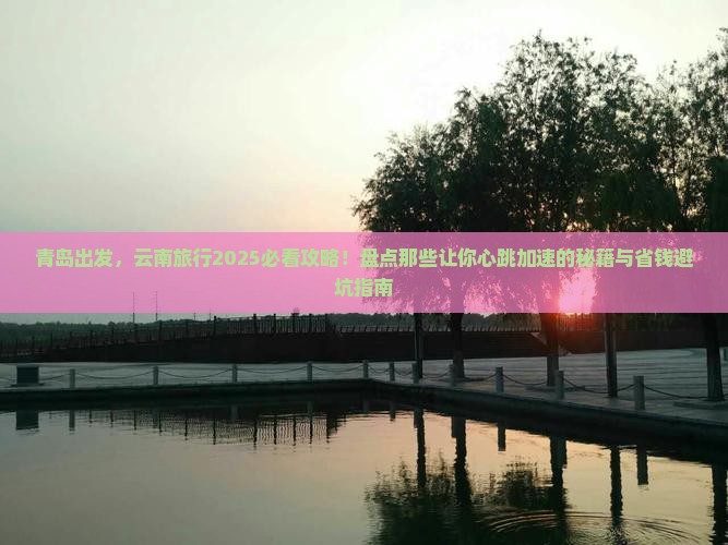 青岛去云南必去地