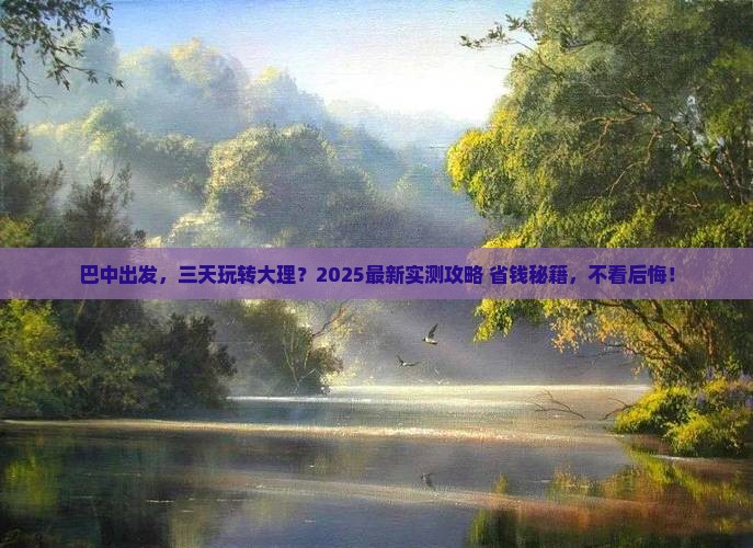 巴中到云南大理三日游