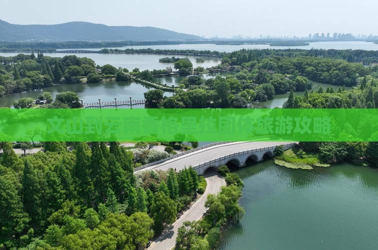 文山到云南香格里拉团体旅游