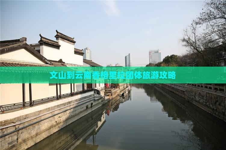 文山到云南香格里拉团体旅游