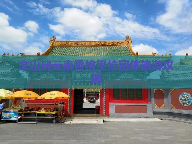 文山到云南香格里拉团体旅游