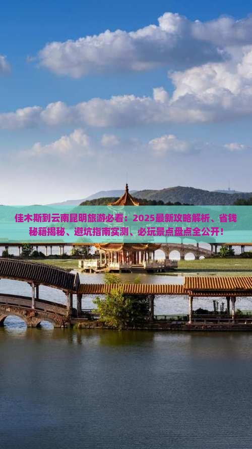 佳木斯到云南昆明哪里玩