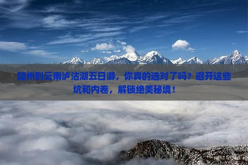 随州到云南泸沽湖五日游