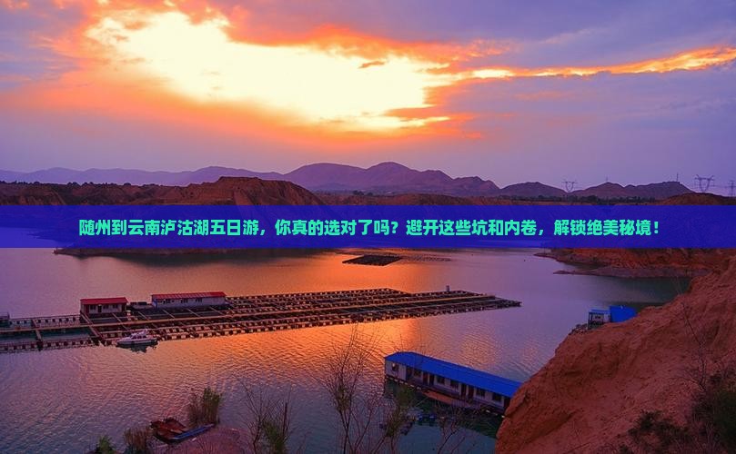 随州到云南泸沽湖五日游