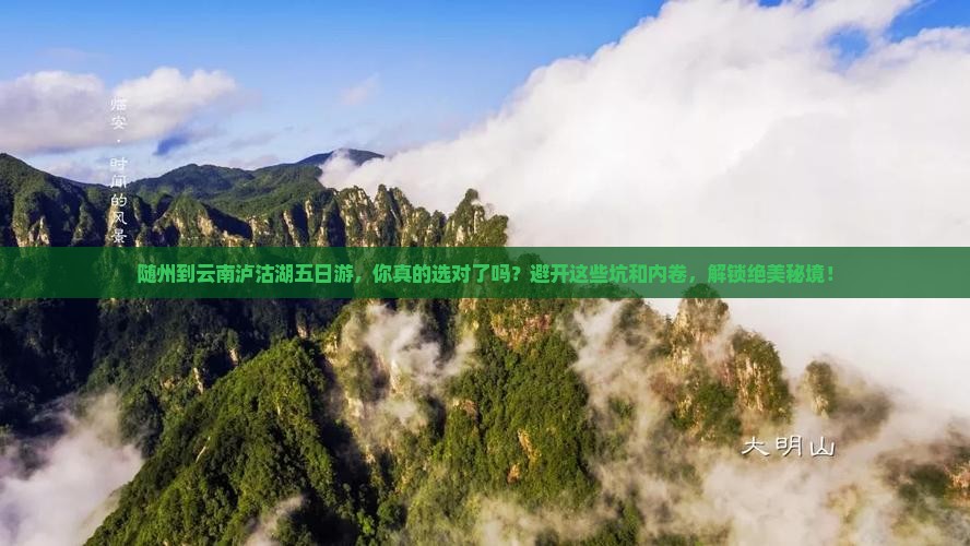 随州到云南泸沽湖五日游